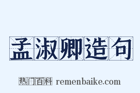 孟淑卿造句是什么意思的图片